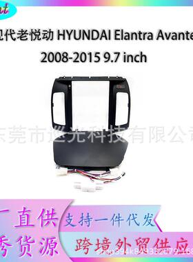 百变套框架适用现代ElantraAvante悦动中控导航面框DVD改装面板