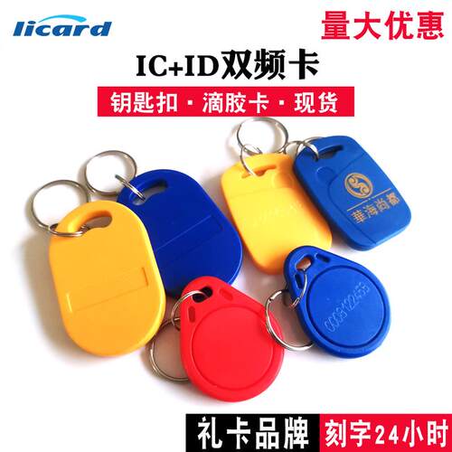 1/3/6号复合钥匙扣ID+IC二合一双频门禁卡钥匙扣卡ID卡+复旦IC通