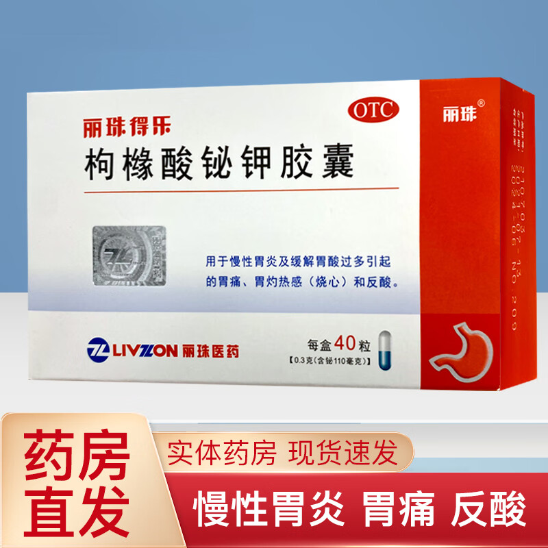 【丽珠】枸橼酸铋钾胶囊40粒/盒