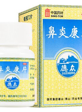 德众鼻炎康片72片清热解毒宣肺通窍急慢性鼻炎过敏性鼻炎OTCS