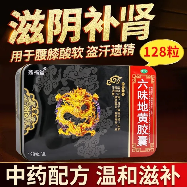 【鑫福堂】六味地黄胶囊0.3g*128粒/盒