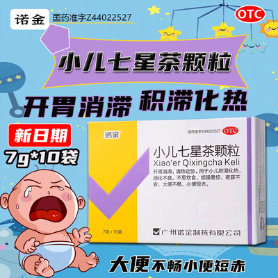 【诺金】小儿七星茶颗粒7g*10袋/盒