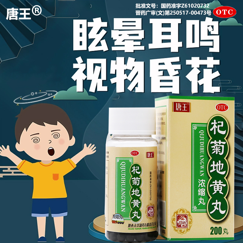 【唐王】杞菊地黄丸(浓缩丸)200丸*1瓶/盒