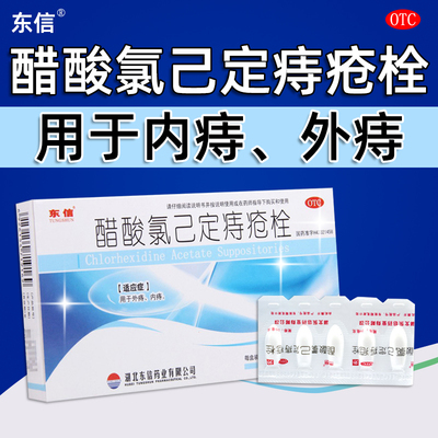 【东信】醋酸氯己定痔疮栓20mg*10粒/盒