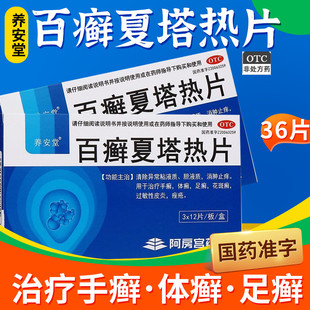 养安堂 百癣夏塔热片36片 百藓夏搭热百藓夏热消肿止痒夏塔热片