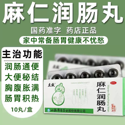 【立效】麻仁润肠丸6g*10丸/盒