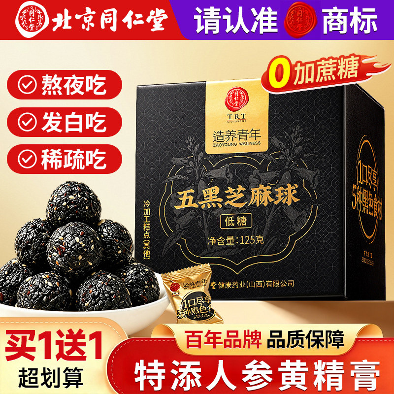 同仁堂五黑芝麻球特添人参黄精膏