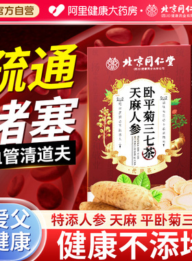 人参天麻杜仲叶平卧菊三七茶通络片血疏通管软化清理道夫堵塞正品