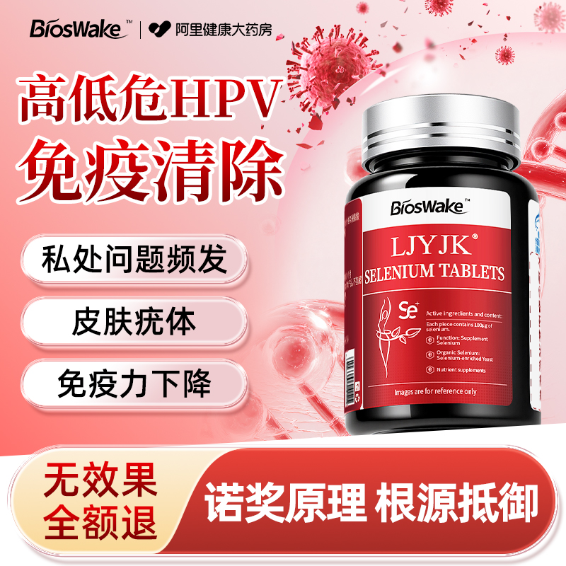 硒片HPV增强抵抗提高免疫力女性正品官方旗舰店补富硒酵母元素片