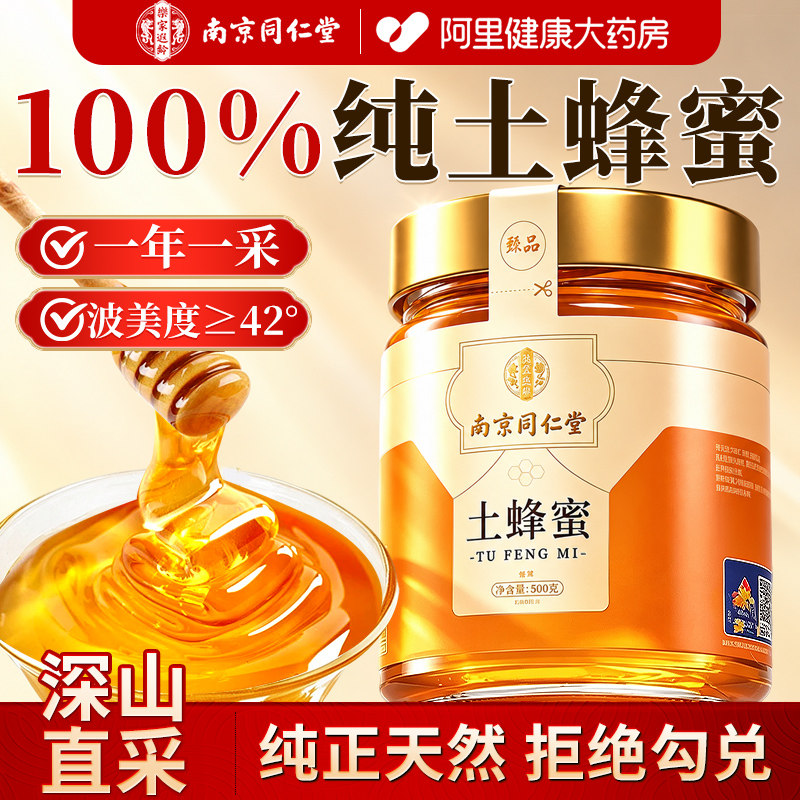 南京同仁堂土蜂蜜纯正天然野生百花蜂巢蜜礼盒泡水正品官方旗舰店