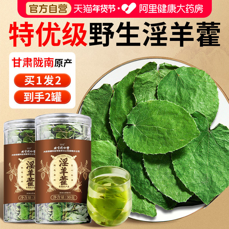 淫羊藿中薬材正品泡水喝锁阳枸杞肉苁蓉野生官方旗舰店,传统滋补营养品,其他药食同源食品,淘宝优惠券,粉丝福利购,淘宝优惠卷