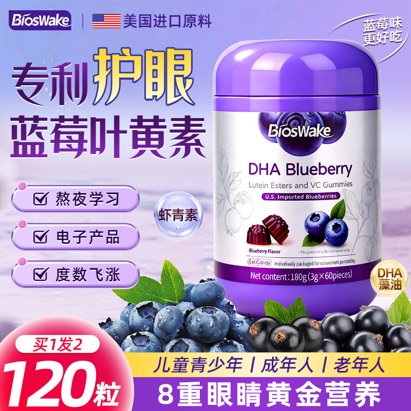 Bioswake进口蓝莓叶黄素酯软糖片呵护儿童青少年成人眼睛官方正品,保健食品/膳食营养补充食品,叶黄素/蓝莓/越橘提取物,淘宝优惠券,粉丝福利购,淘宝优惠卷