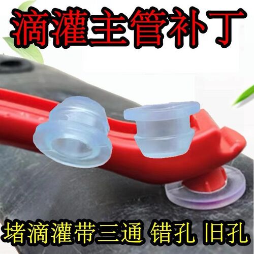 热销滴灌带主管补丁堵洞堵漏塞子打孔器堵头毛管补丁16滴灌带三通