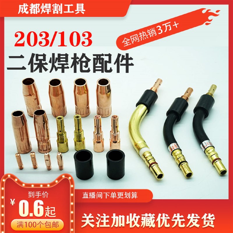 热销二保焊枪成都203紫铜保护嘴103加厚保护套连接杆绝缘套导电咀