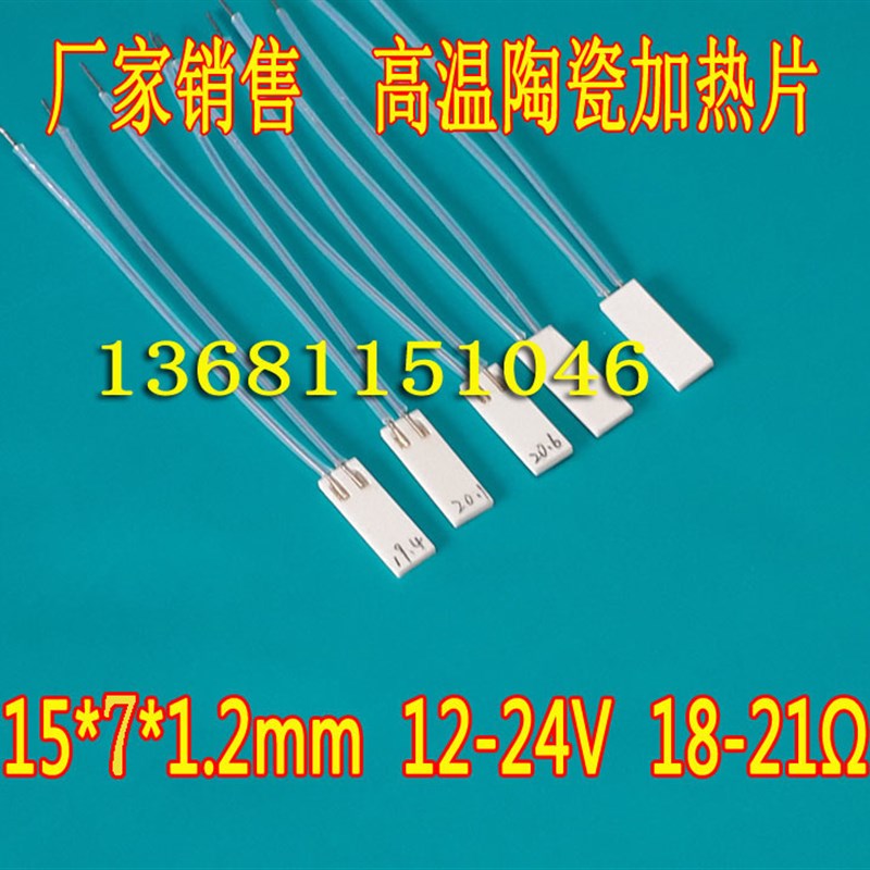 热销MCH高温微型陶瓷加热片加热板15*7mm12- 24V10片包邮