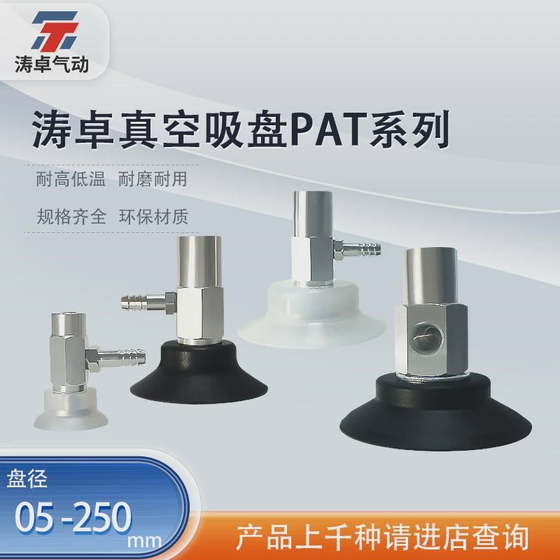 热销涛卓PAT系列真空吸盘 PAT-05 06 08 10 15 20 80 工业机械手