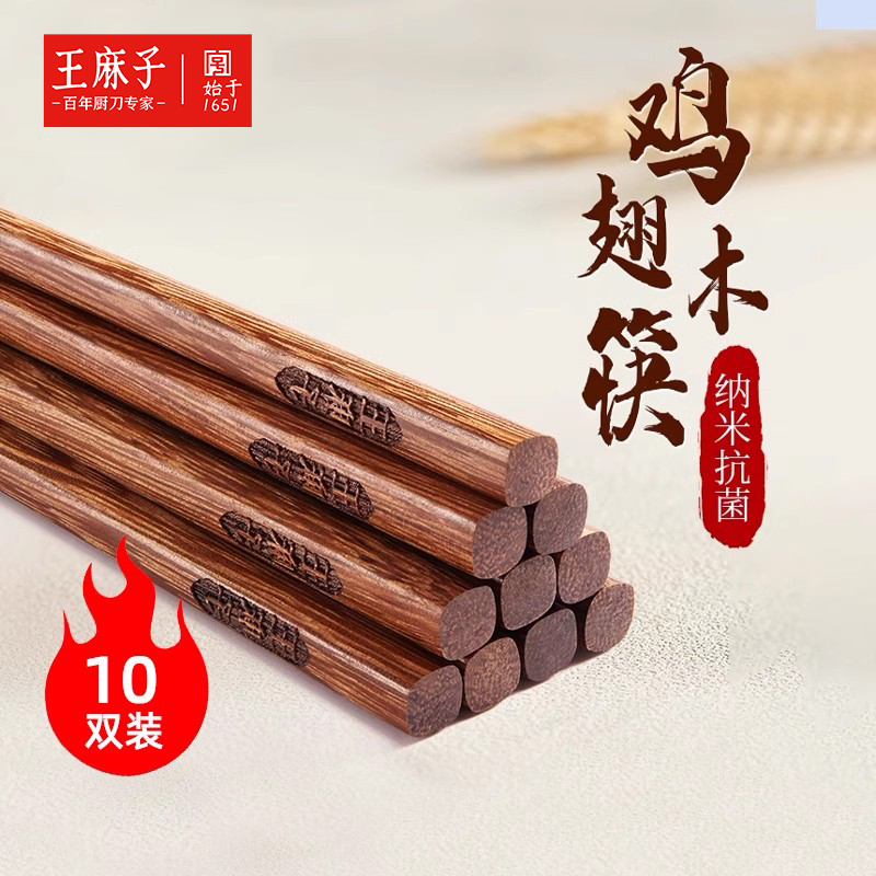 王麻子鸡翅木筷子抗菌防霉