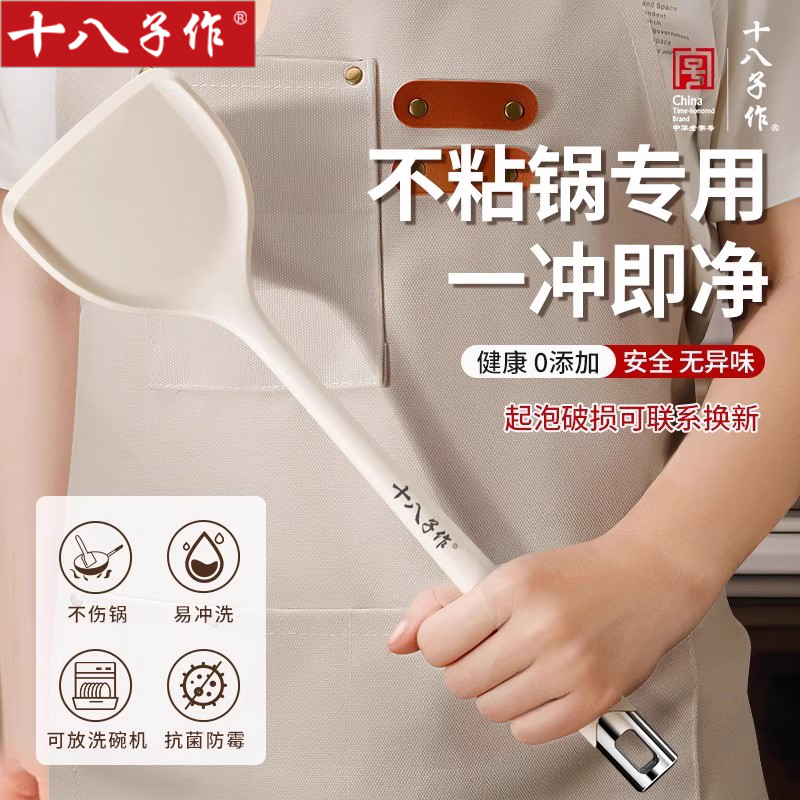十八子作硅胶锅铲不粘锅专用