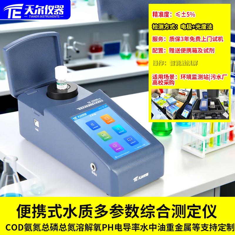 水质分析仪多参数COD氨氮总磷总氮溶解氧TOC悬浮物pH水中油检测仪