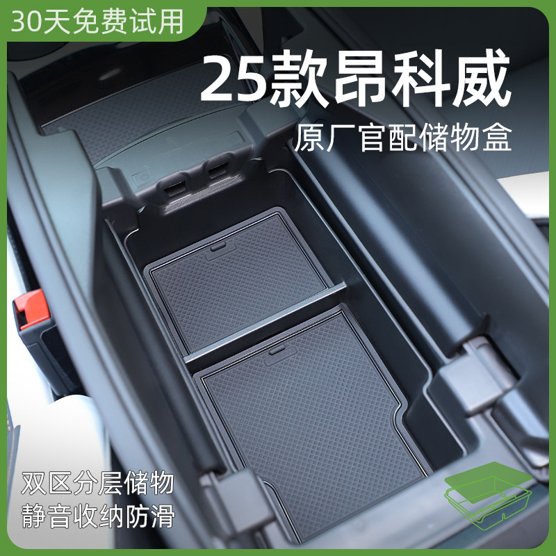 25款别克昂科威S专用车载中控扶手箱储物盒Plus汽车中间收纳用品