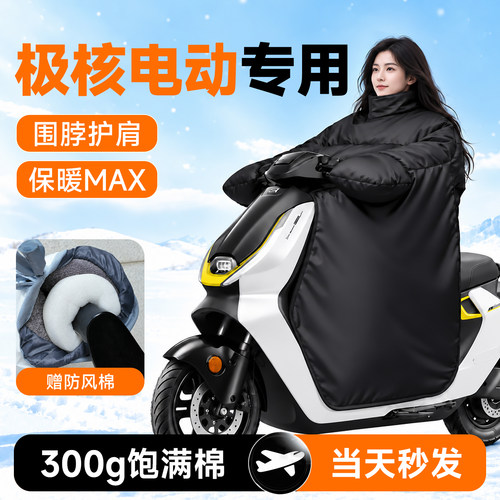 【极核专用】冬季电动车厚挡风被