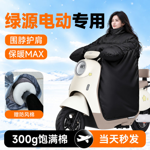 【绿源专用】冬季电动车厚挡风被