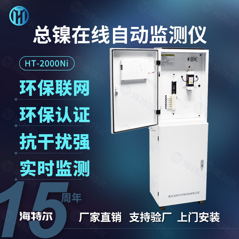 总镍自动在线分析仪工业废水重金属镍离子实时监测系统