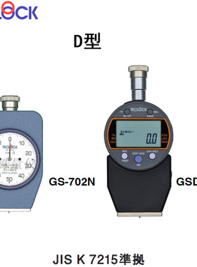 JIS K 7215日标D型硬度计GS-702N GS-702G数显橡胶硬度计GSD-720K