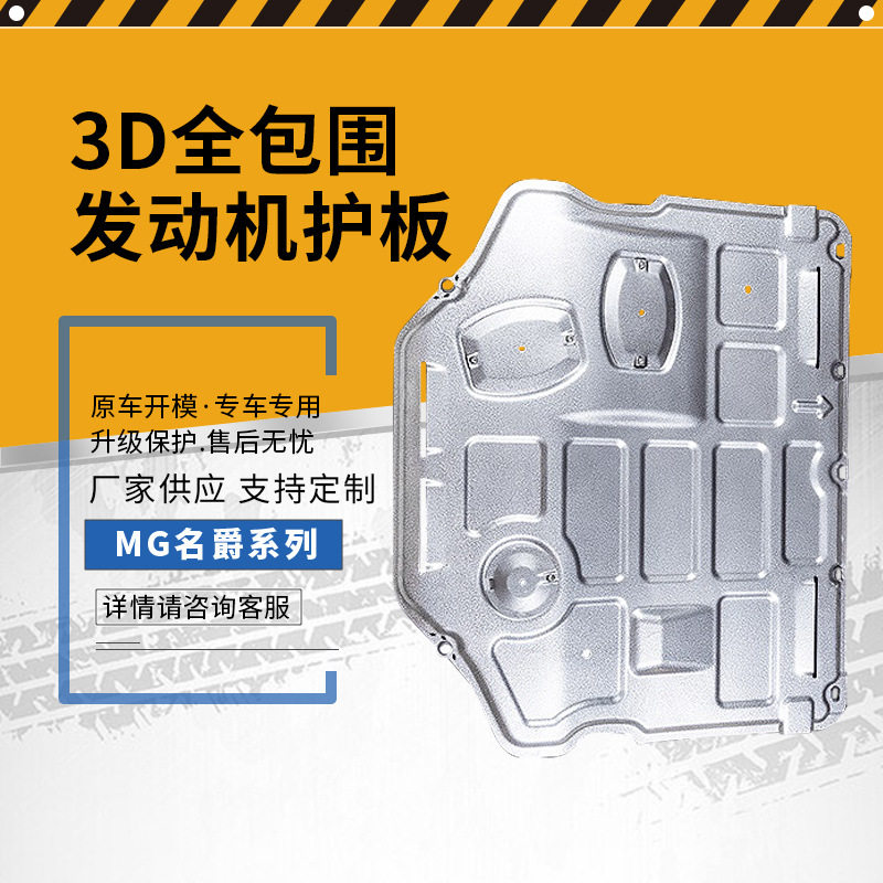 MG名爵专车专用全包围下护板