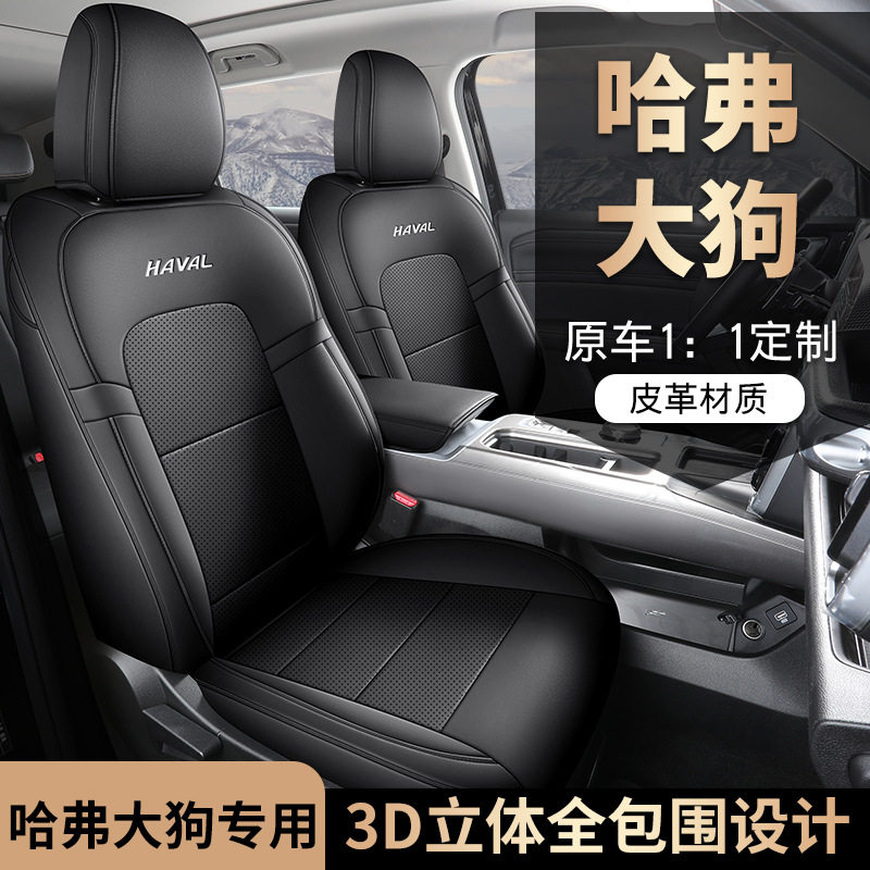 2024款大狗专车专用全包座套