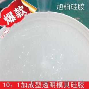 1加成型硅胶水晶滴胶10：1模具硅胶 DIY透明模具液体硅胶环保1