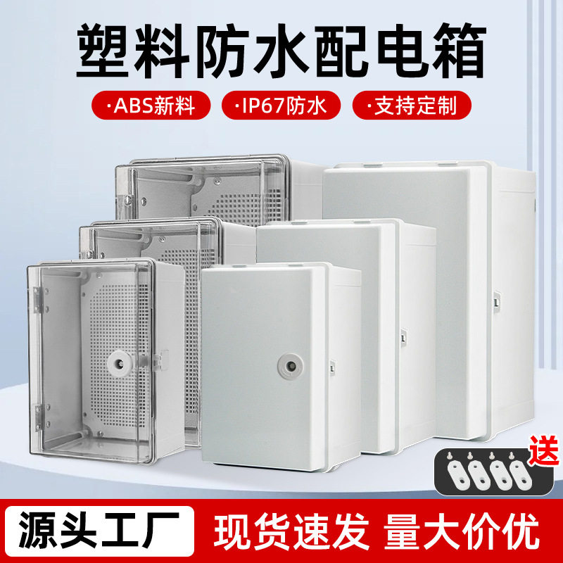 户外防水带锁门ABS明装配电箱