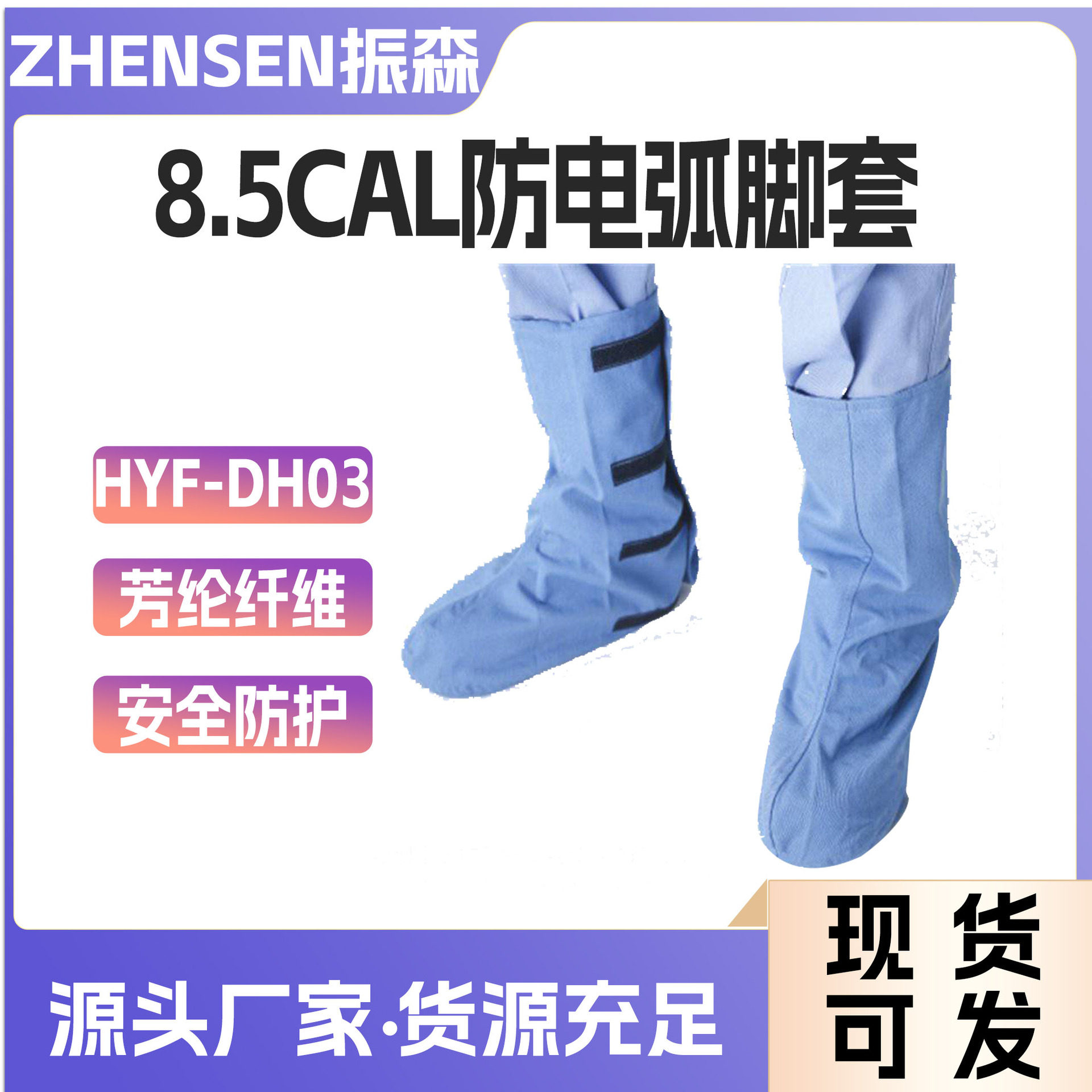 HYF-DH03防电弧芳纶电工鞋套
