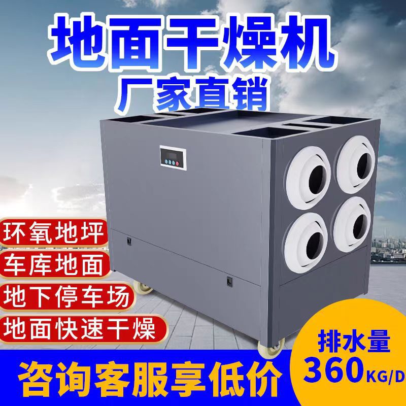 爱湿特环氧地坪专用除湿器