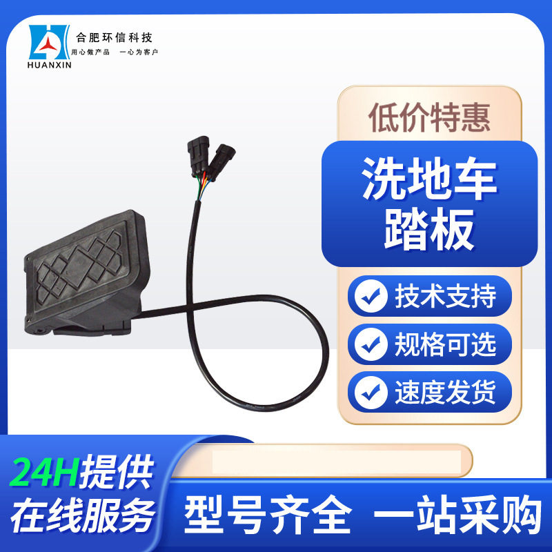 霍尔式油门踏板加速器 电动车油门脚踩调速器 0-5V洗地车电车踏板