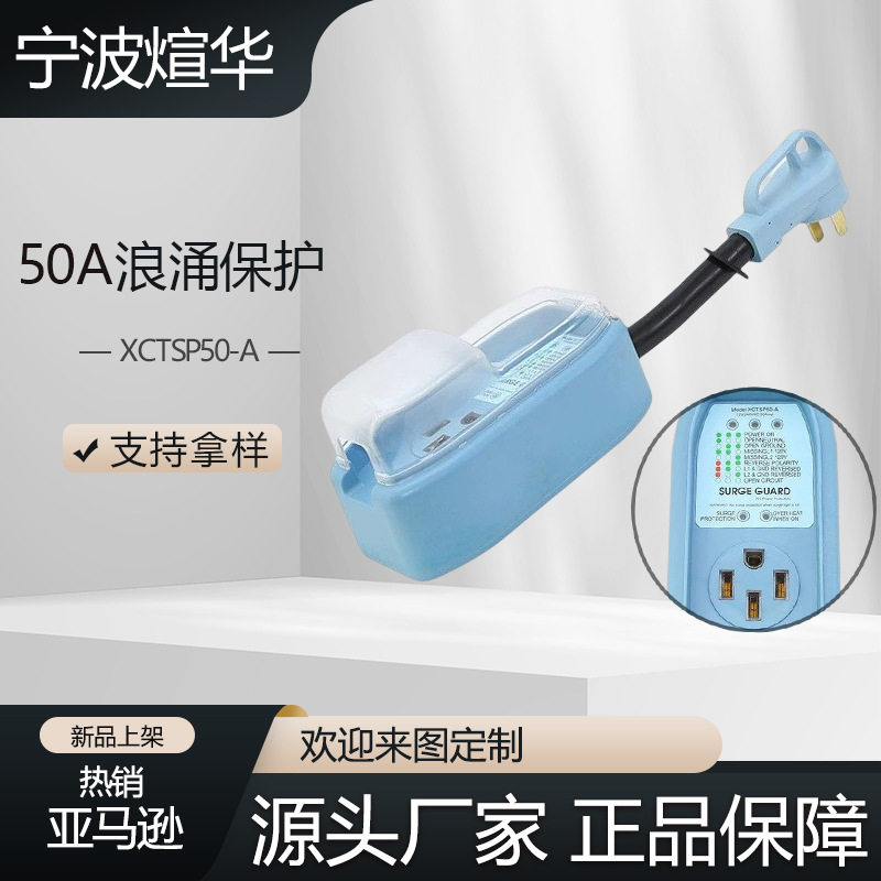 供应RV30/50A 浪涌保护器 北美房车防浪涌保护器 充电插头 定制