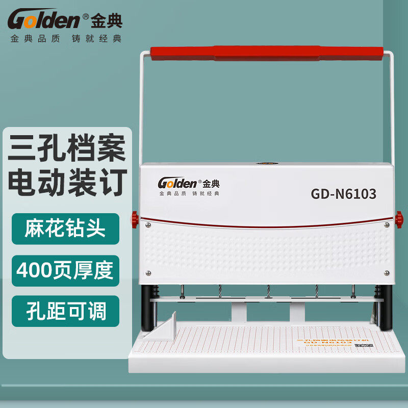 金典GD-N6102 6103三孔档案装订机三孔一线卷宗穿线打孔机