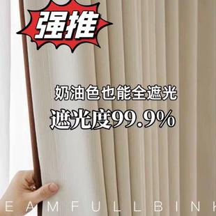 奶油风窗帘全遮光2024新款 法式 飘窗卧室轻奢现代简约成品雪尼尔布