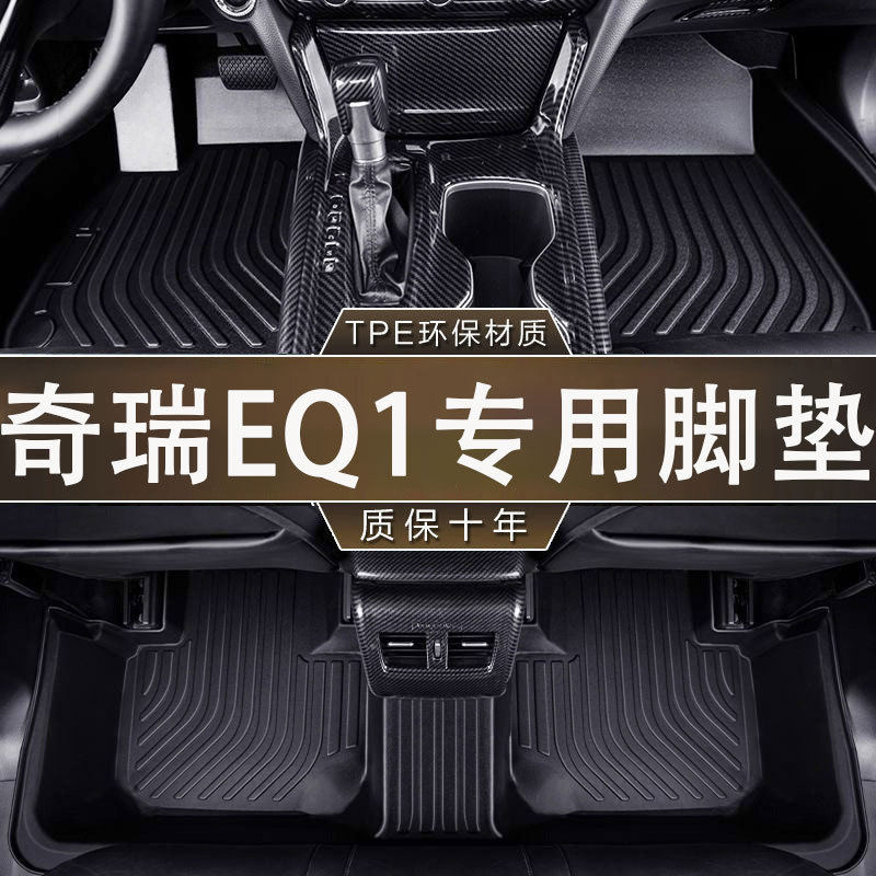 专用奇瑞EQ1环保无异味TPE防水19-25款一体成型汽车防滑耐磨脚垫