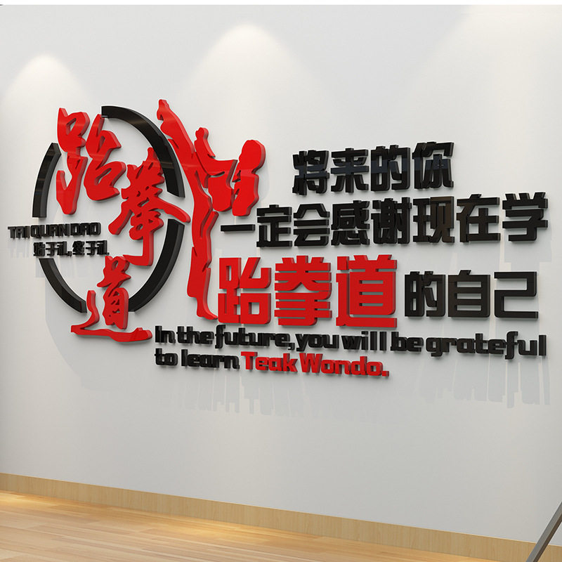 健身房装饰儿童跆拳道墙贴幼儿园兴趣班贴画武馆墙壁贴纸培训中心