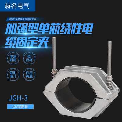 加强型单芯绕性电缆固定夹JGH-3高压电缆铝合金固定线夹电缆夹具