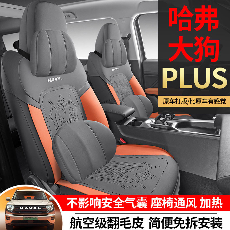 哈弗大狗PLUS专用半包马鞍垫