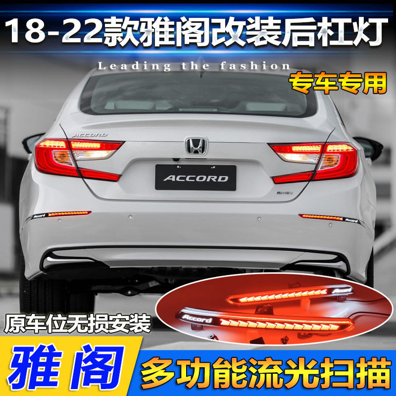 适用于18-22款本田十代雅阁后杠灯改装专用LED刹车灯流光转向尾灯
