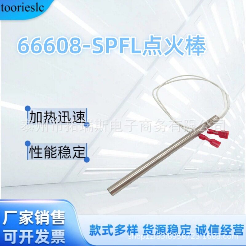 新品热销66608-SPFL点火棒颗粒炉点火器120V300W加热管