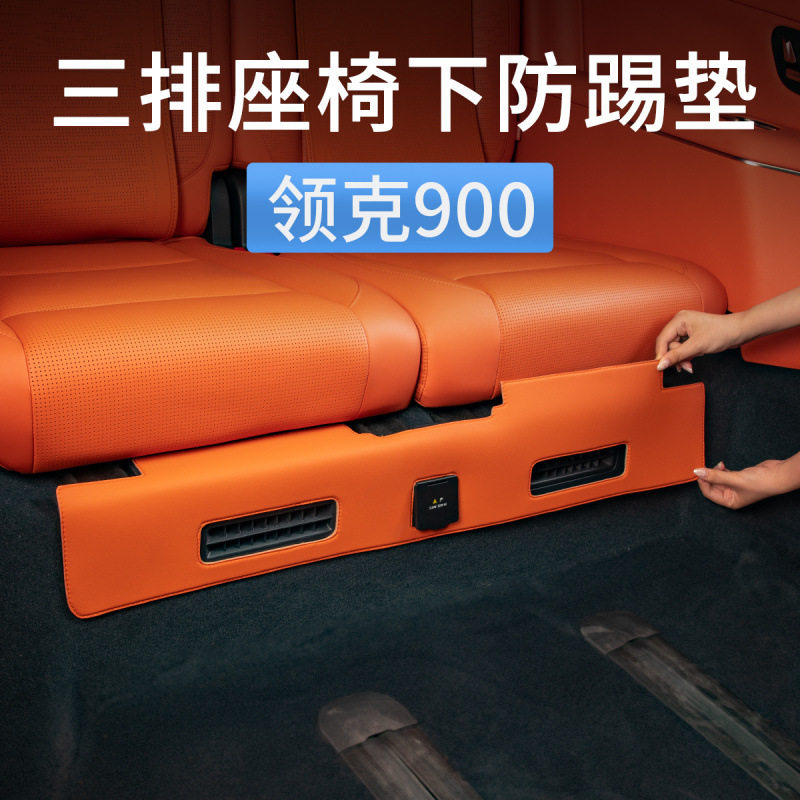 领克900专用第三排防踢保护垫
