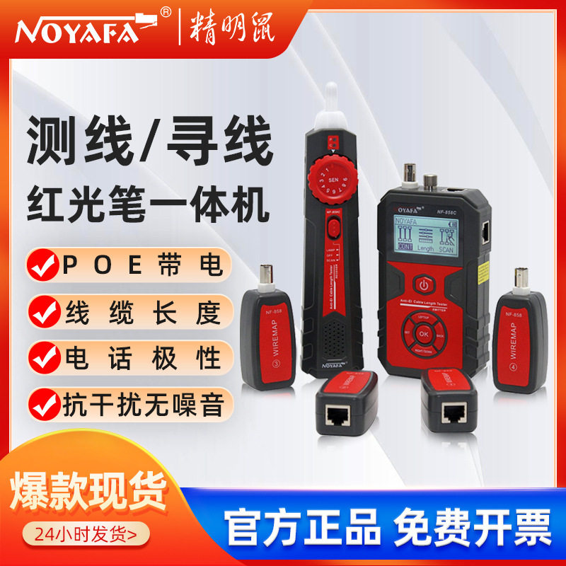 精明鼠工厂NF-858C网络寻线仪套装查线寻线器巡线仪POE抗干扰