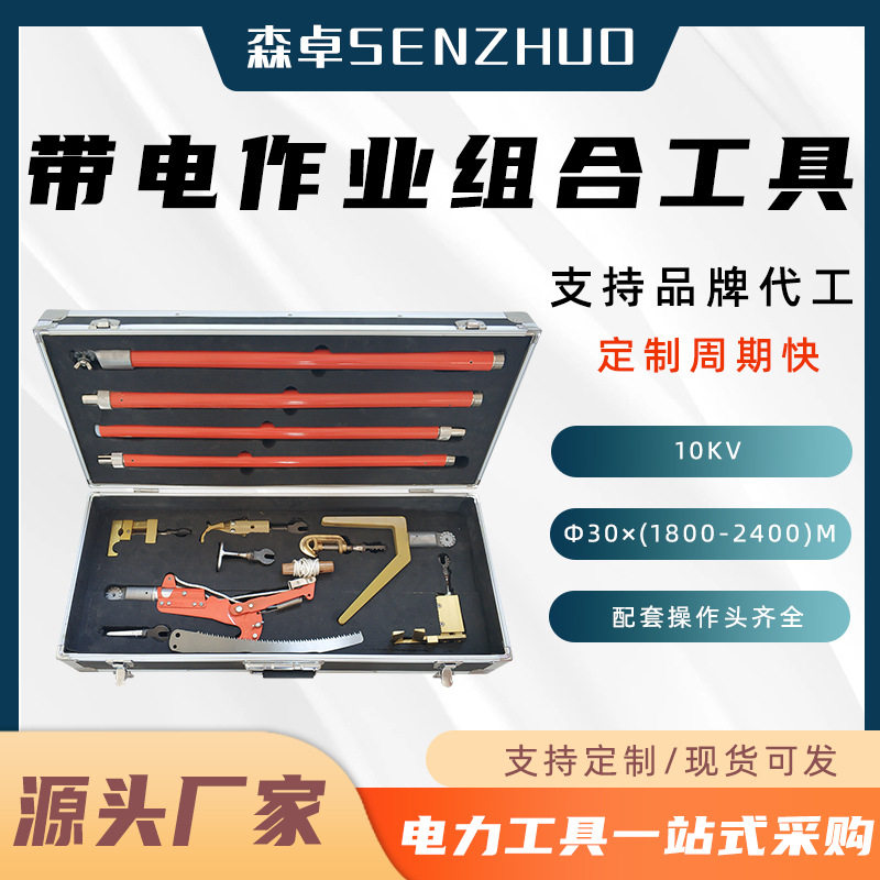 10KV带电作业绝缘杆组合工具箱