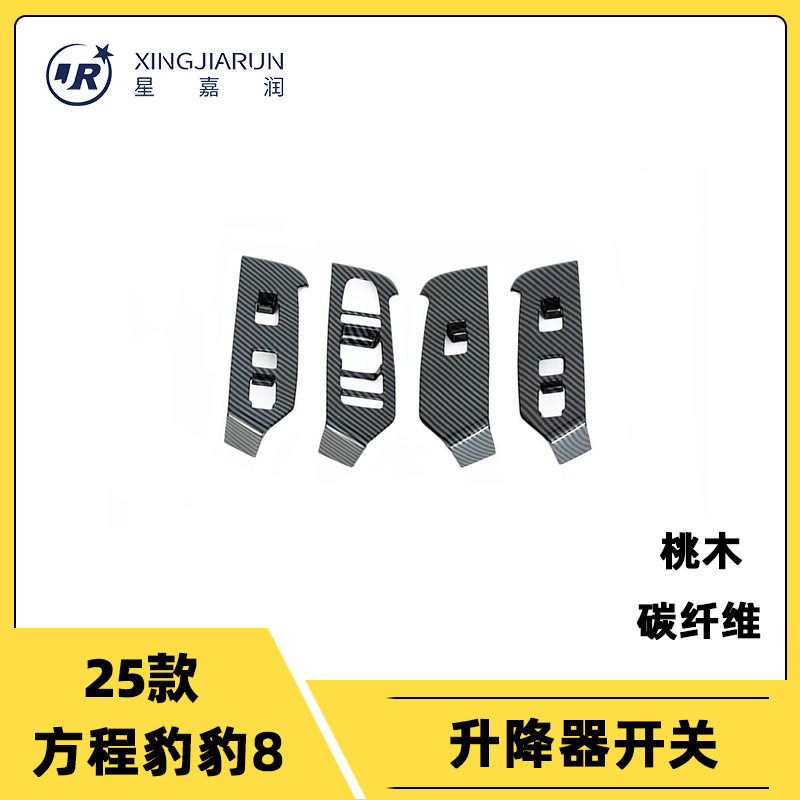 方程豹豹8玻璃升降开关防刮贴