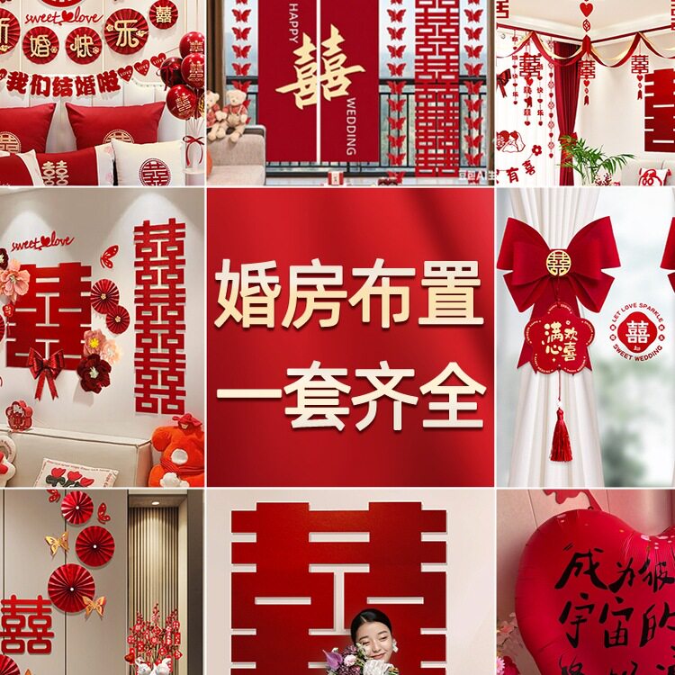 婚房布置套装结婚装饰男方婚礼新房房间女方卧室全套婚庆用品大全