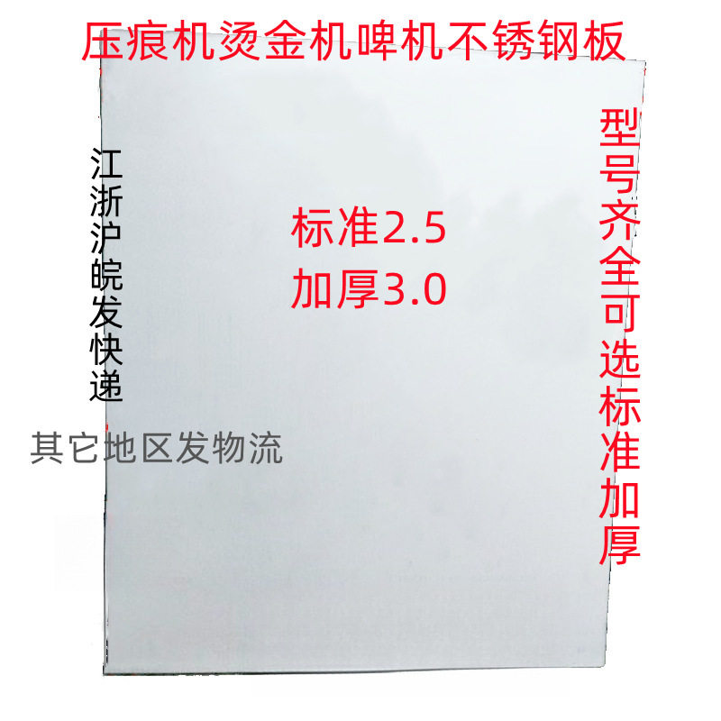 平压压痕机配件模切机啤机扪盒机不锈钢板钢板平板烫金机衬板面板